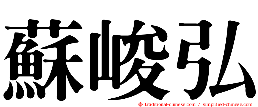 蘇峻弘