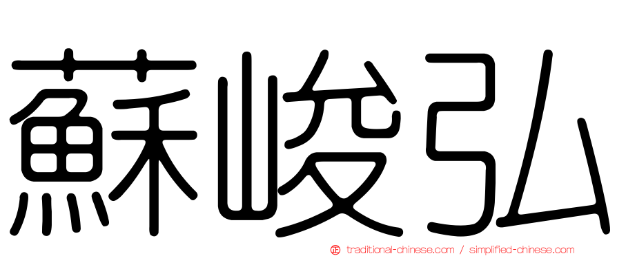 蘇峻弘