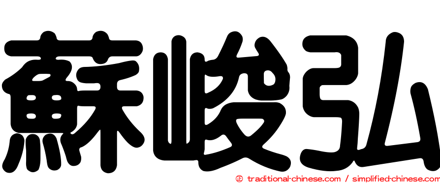 蘇峻弘