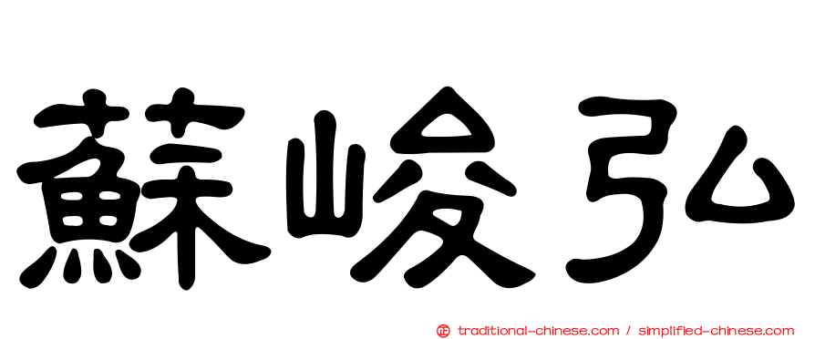 蘇峻弘