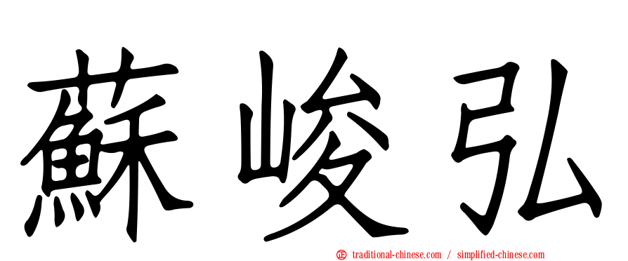 蘇峻弘