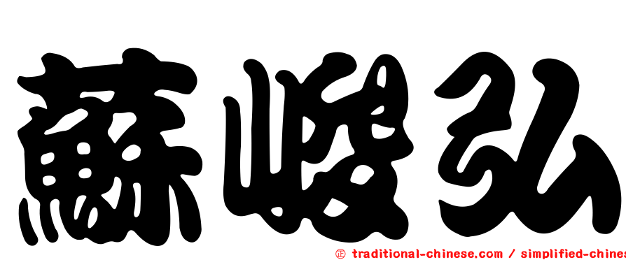 蘇峻弘