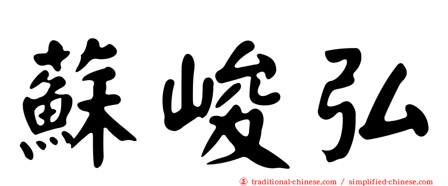 蘇峻弘