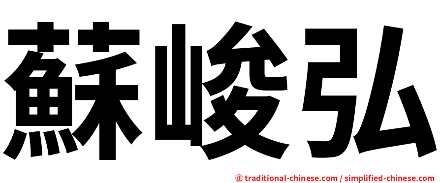 蘇峻弘