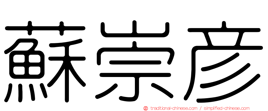 蘇崇彥