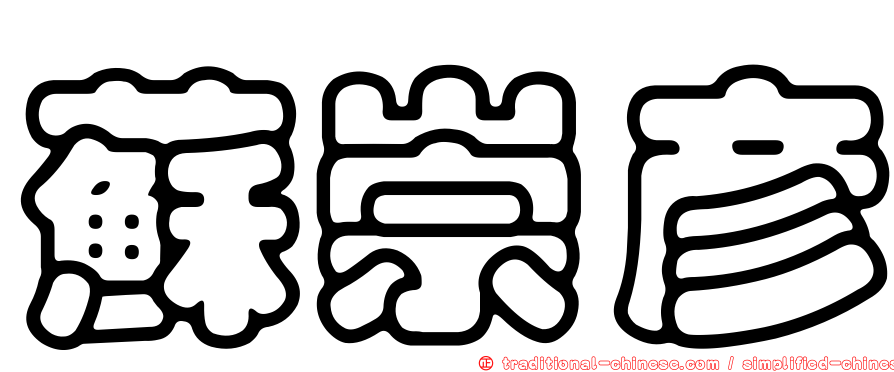 蘇崇彥