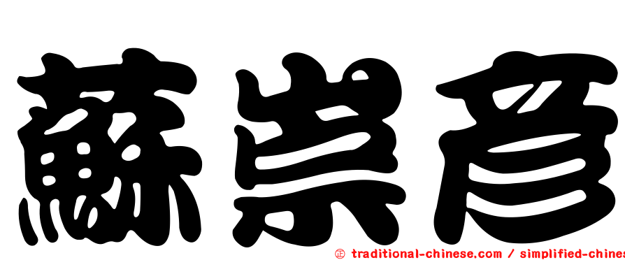 蘇崇彥
