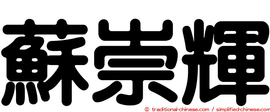 蘇崇輝