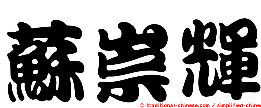 蘇崇輝