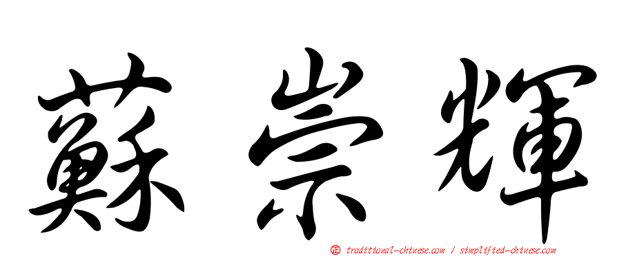 蘇崇輝