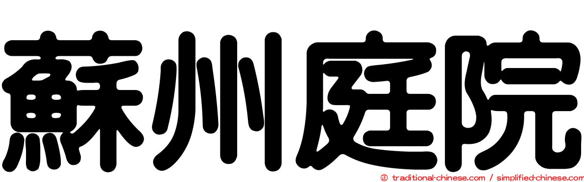 蘇州庭院