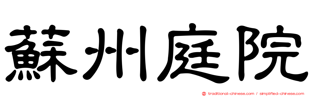 蘇州庭院