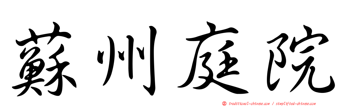 蘇州庭院