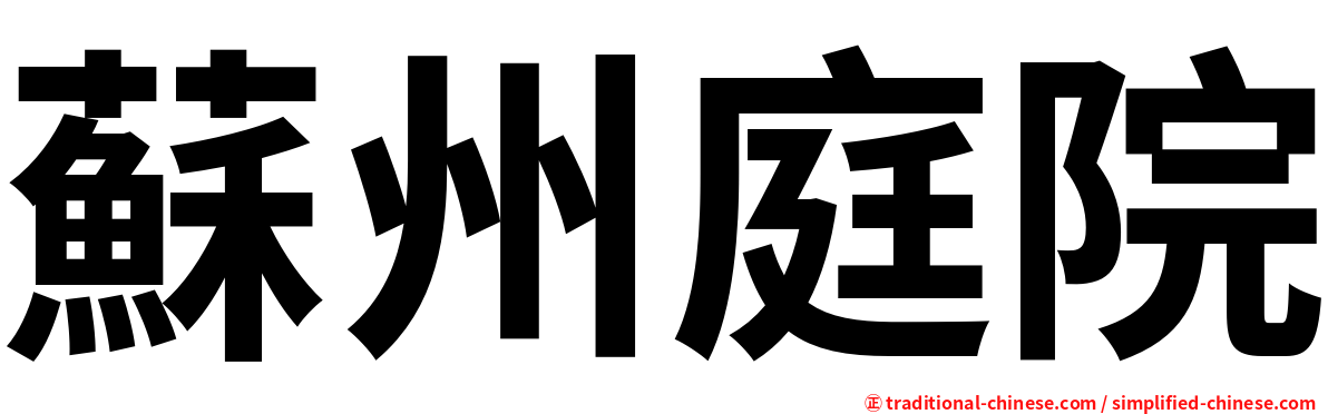 蘇州庭院