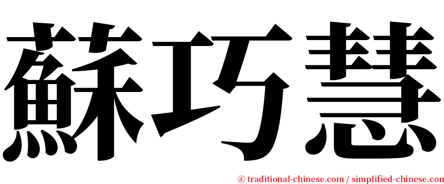 蘇巧慧 serif font