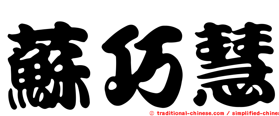 蘇巧慧