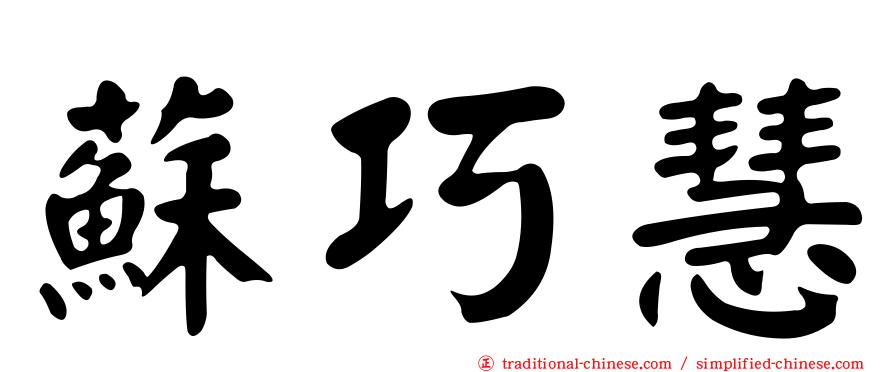 蘇巧慧