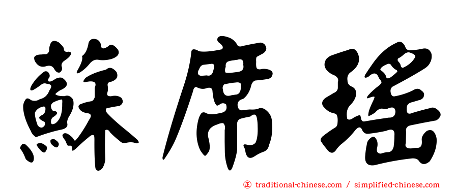 蘇席瑤