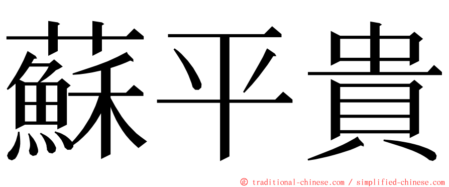 蘇平貴 ming font