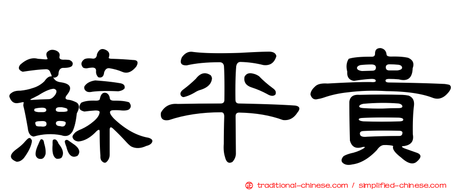 蘇平貴