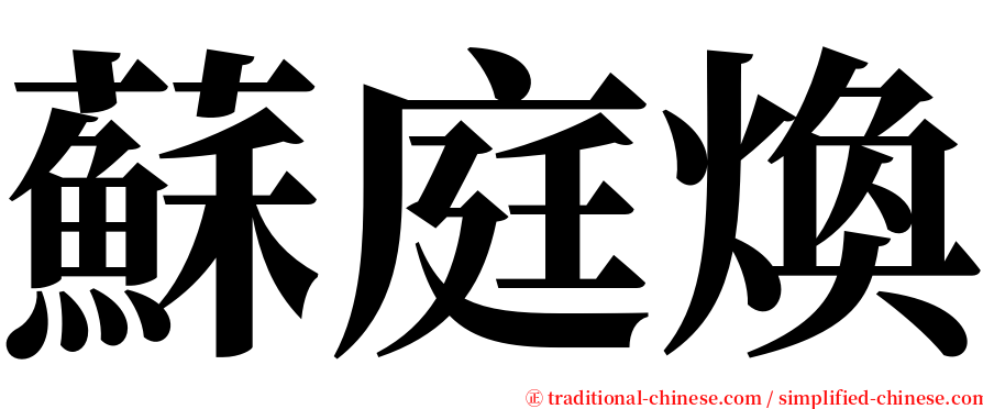 蘇庭煥 serif font