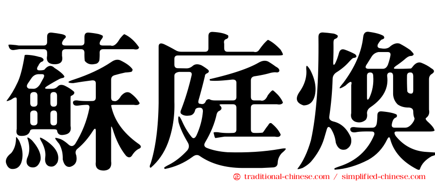 蘇庭煥