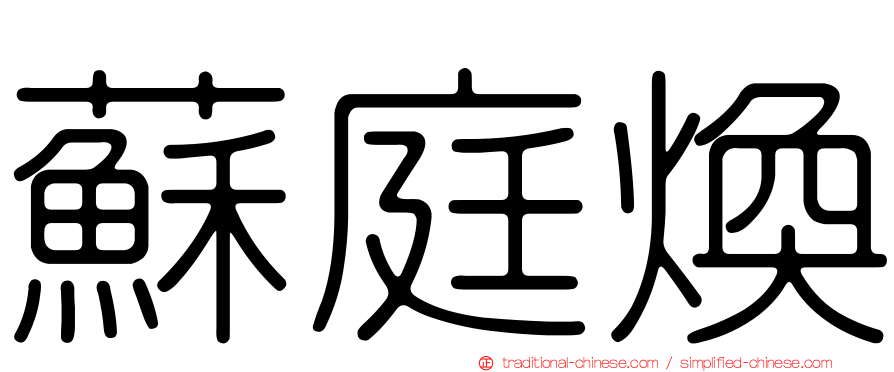 蘇庭煥