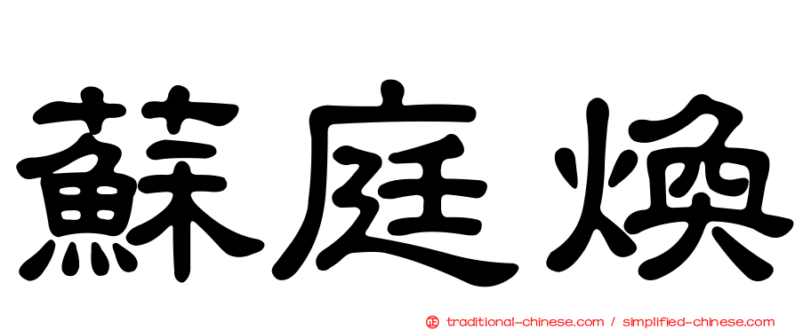 蘇庭煥
