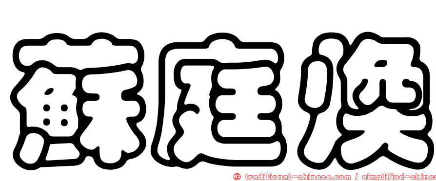 蘇庭煥