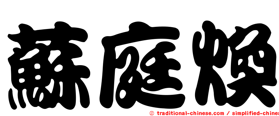 蘇庭煥