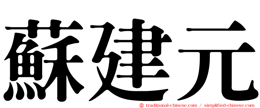 蘇建元