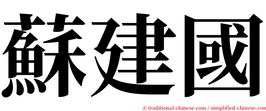 蘇建國 serif font