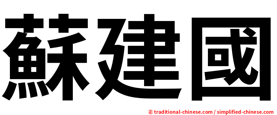 蘇建國