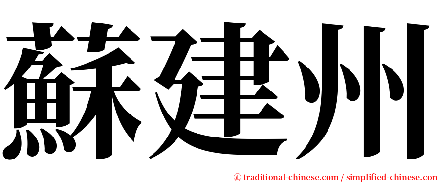蘇建州 serif font