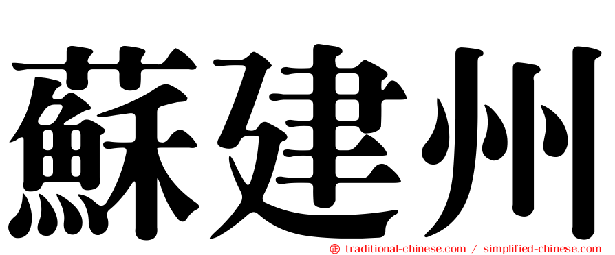 蘇建州