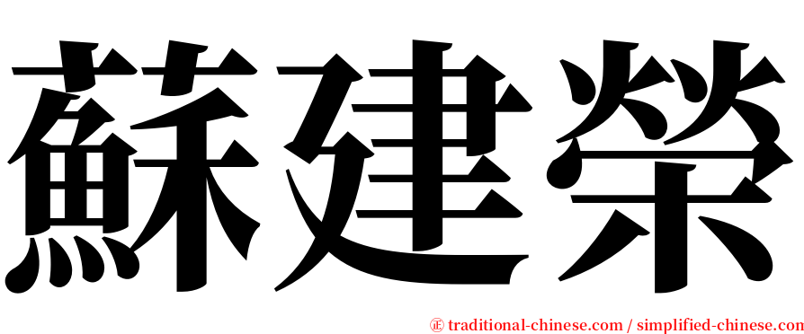 蘇建榮 serif font