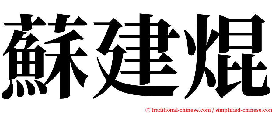 蘇建焜 serif font