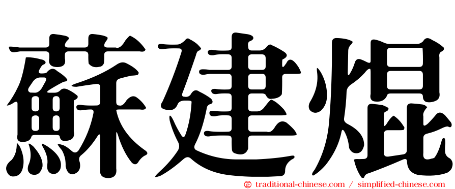 蘇建焜