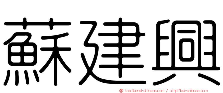 蘇建興