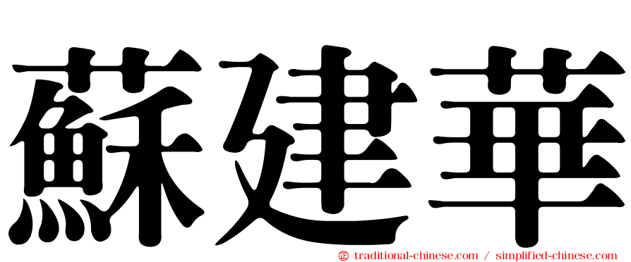 蘇建華