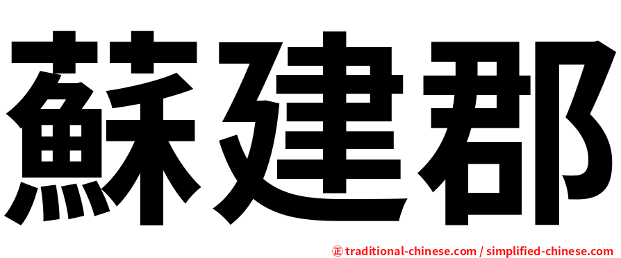 蘇建郡
