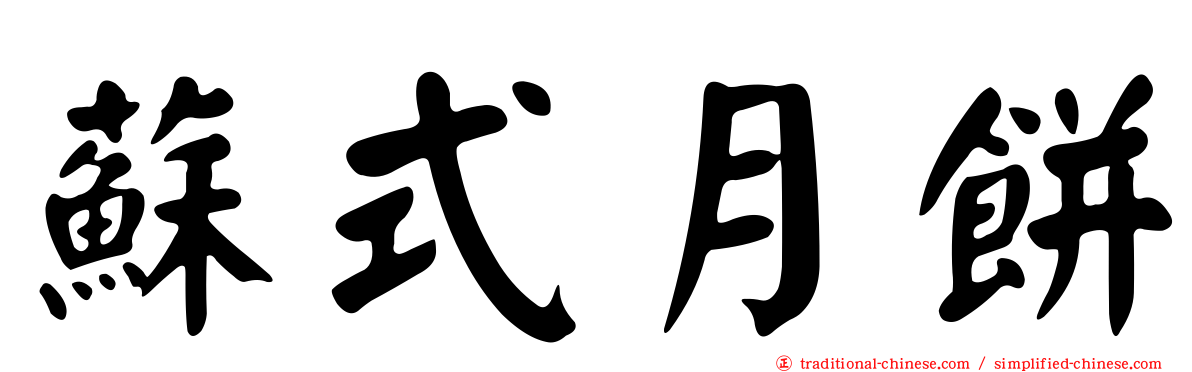 蘇式月餅