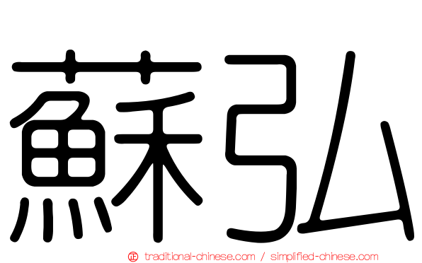 蘇弘