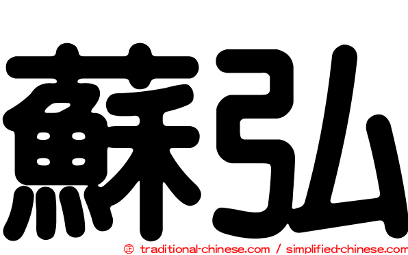 蘇弘