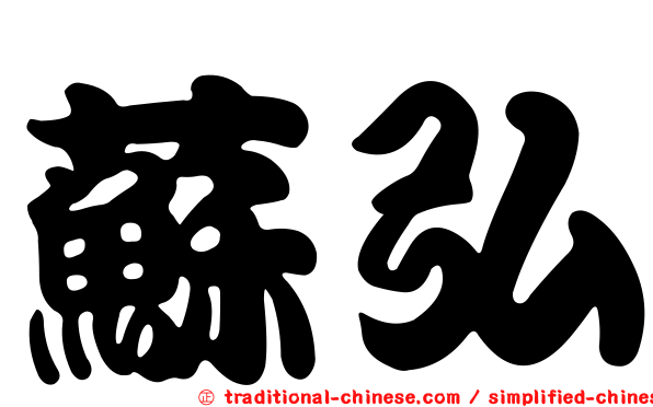 蘇弘