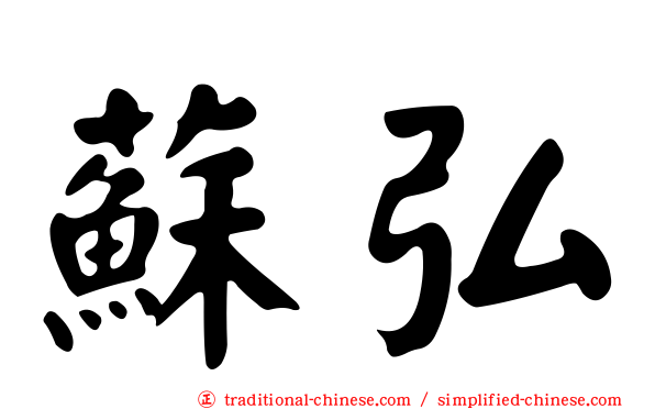 蘇弘