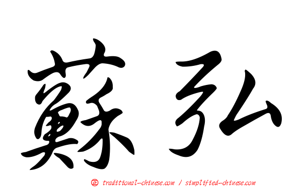 蘇弘