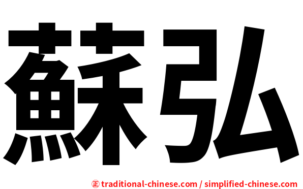 蘇弘