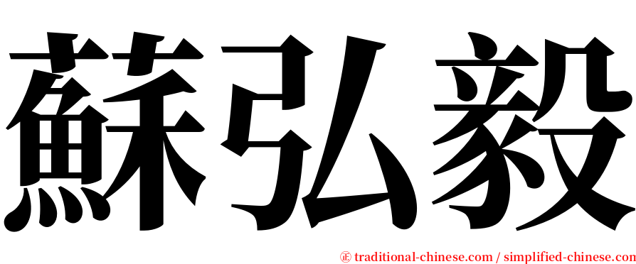 蘇弘毅 serif font
