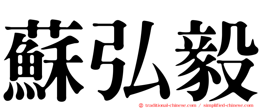 蘇弘毅